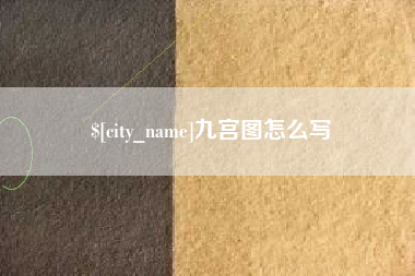 宜城九宫图怎么写