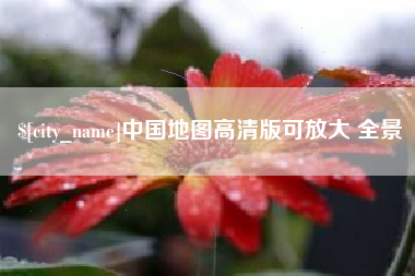 宜城中国地图高清版可放大 全景