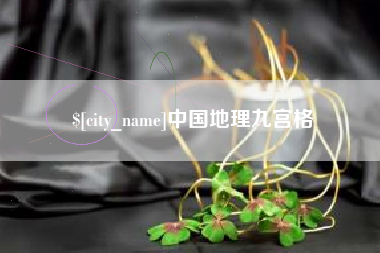宜城中国地理九宫格
