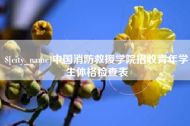 宜城中国消防救援学院招收青年学生体格检查表