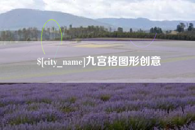 宜城九宫格图形创意