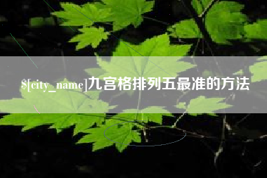 宜城九宫格排列五最准的方法
