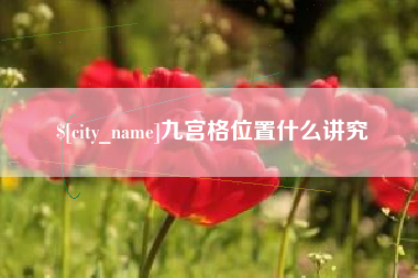宜城九宫格位置什么讲究