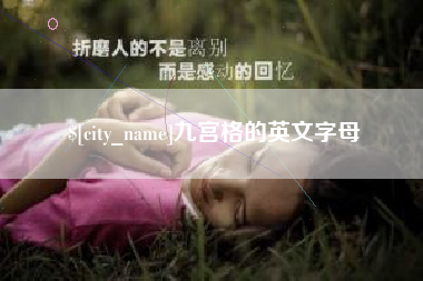 宜城九宫格的英文字母