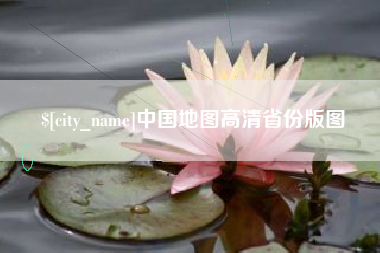 宜城中国地图高清省份版图
