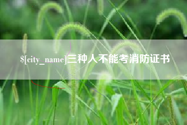 宜城三种人不能考消防证书