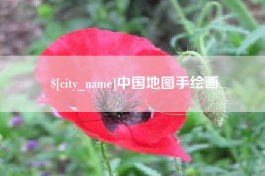 宜城中国地图手绘画